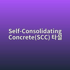 Self-Consolidating Concrete(SCC) 타설 시 거푸집 측압(Lateral Pressure) 산정 및 응력 모델링 8 self consolidating concretescc ed8380ec84a4 1788500030