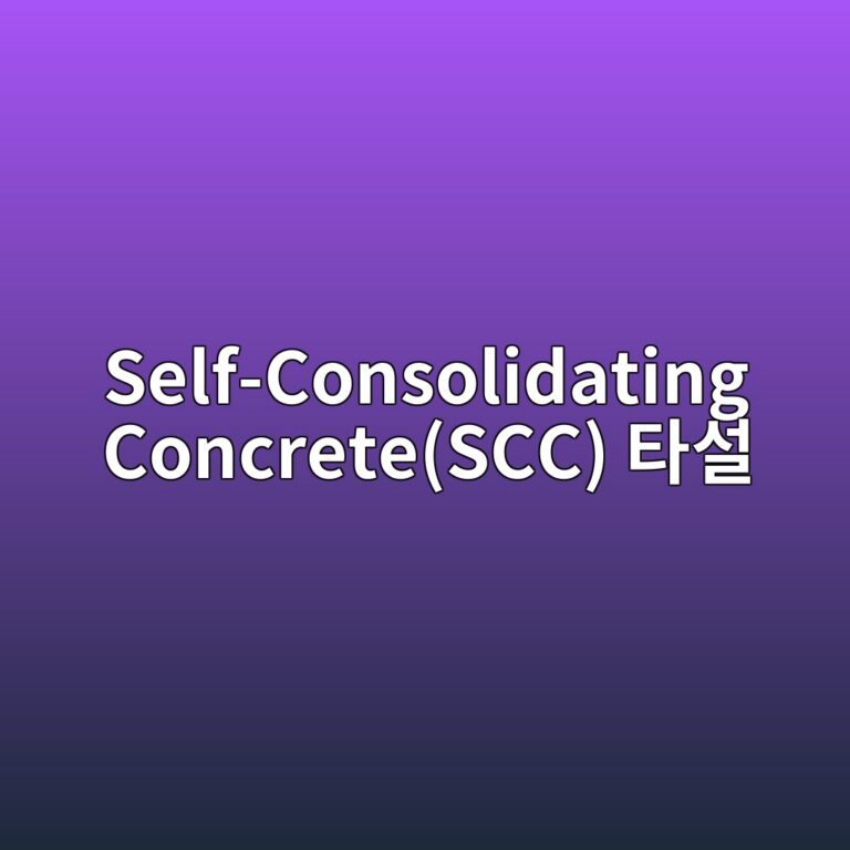Self-Consolidating Concrete(SCC) 타설 시 거푸집 측압(Lateral Pressure) 산정 및 응력 모델링 8 self consolidating concretescc ed8380ec84a4 1788500030