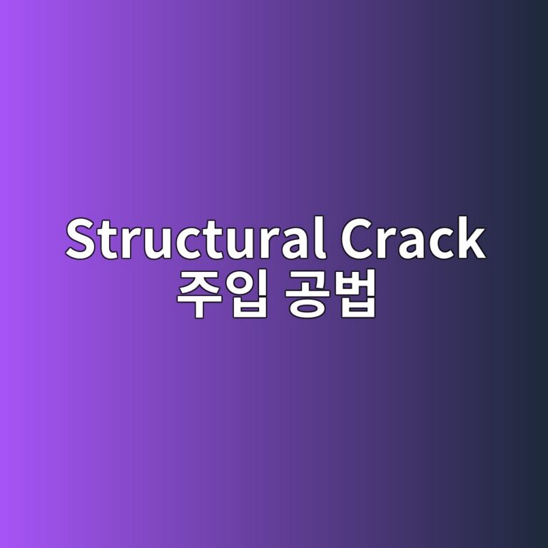 Structural Crack 주입 공법: 자동 저압 주입기(주사기 공법)의 주입 압력과 수지 침투 깊이 상관관계 6 structural crack eca3bcec9e85 eab3b5ebb295 1788502068
