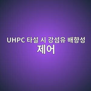 UHPC 타설 시 강섬유 배향성(Fiber Orientation) 제어를 위한 유동 방향 및 주입구 배치 최적화 5 uhpc ed8380ec84a4 ec8b9c eab095ec84acec9ca0 ebb0b0ed96a5ec84b1 eca09cec96b4 1788500592