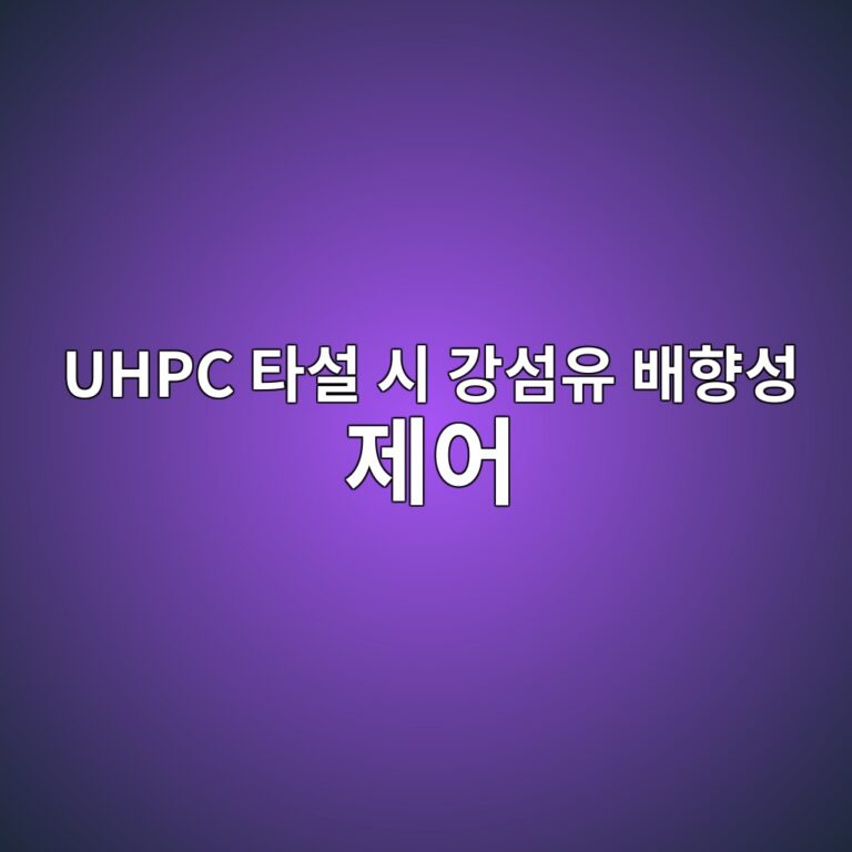 UHPC 타설 시 강섬유 배향성(Fiber Orientation) 제어를 위한 유동 방향 및 주입구 배치 최적화 5 uhpc ed8380ec84a4 ec8b9c eab095ec84acec9ca0 ebb0b0ed96a5ec84b1 eca09cec96b4 1788500592