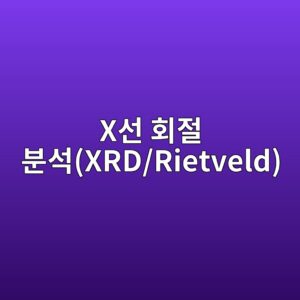 X선 회절 분석(XRD/Rietveld) 기반 경화 시멘트 페이스의 결정상 정량화 및 수화도 평가 1 xec84a0 ed9a8ceca088 ebb684ec849dxrd rietveld 1788506832