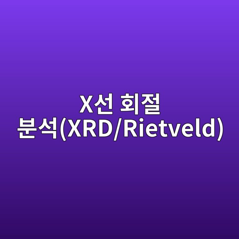 X선 회절 분석(XRD/Rietveld) 기반 경화 시멘트 페이스의 결정상 정량화 및 수화도 평가 1 xec84a0 ed9a8ceca088 ebb684ec849dxrd rietveld 1788506832
